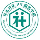 上海市浦东新区花木社区卫生服务中心位于玉兰路96号,承担着花木街道