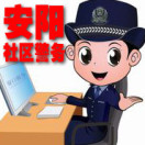 安阳社区警务