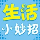 生活小妙招头像