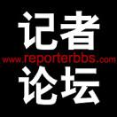 记者论坛微信号:reporterbbs