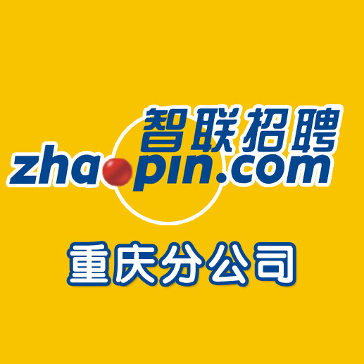 智联招聘重庆分公司微信号:zpincq