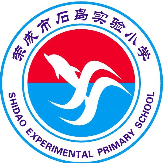 荣成市石岛实验小学头像