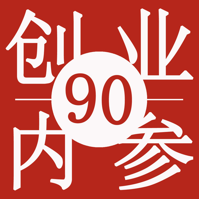 90创业内参头像