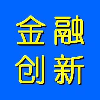 金融创新微信号:jrcxdt