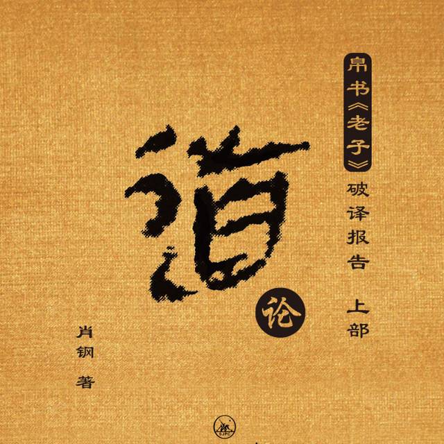 原创(视频)丨我们为何觉得"道"是神秘的?