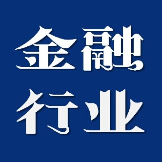 金融行业内参微信号:topjinrong