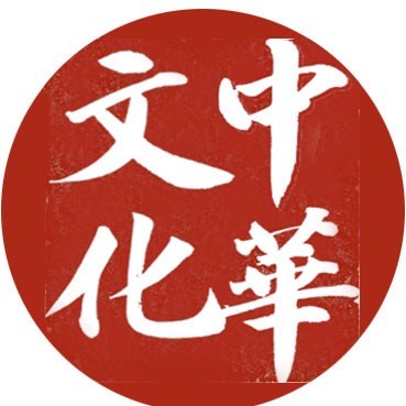 弘扬中华传统文化微信号:zhctwh188