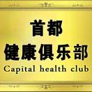 首都健康俱乐部微信号:shouduclub