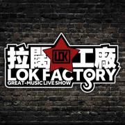 拉阔工厂酒吧微信号:lokfactory