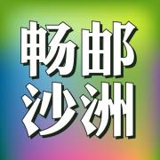 畅邮沙洲头像