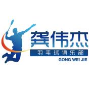 龚伟杰羽毛球俱乐部微信号:gongweijie1984