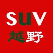 suv与越野车顾问微信号:yueyesuv