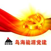 神华乌海能源党建头像