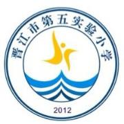 晋江市第五实验小学