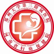 郑州大学第三附属医院暨河南省妇幼保健院是1986年经河南省人民政府