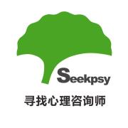 寻找心理咨询师微信号:seekpsy