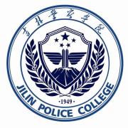 警院招生 | 吉林警察学院2016年招生章程发布啦!