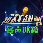 【《越战越勇》第二季05期】4月20日晚21点,cctv3综艺频道不见不散!