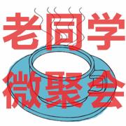 老同学微聚会微信号:laotongxueweijuhui