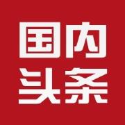 国内头条新闻头像