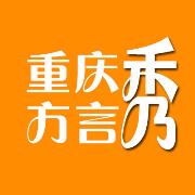 重庆方言秀微信号:lvu880