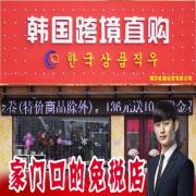 韩国跨境电商线下专营店,主营:食品,化妆品,日用洗化,小家电等.