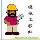 机械工程师头像