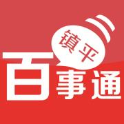 镇平百事通微信号:zhenping178