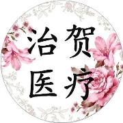 上海治贺医疗头像