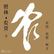 照林农资微信号:zhaolinnongzi