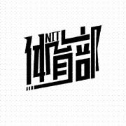 nit体育部头像