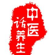 中医话养生微信号:zhongyi863