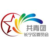 青春长宁(共青团长宁区委员会)头像