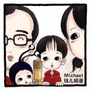 michael钱儿频道头像